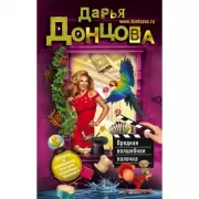 Вредная волшебная палочка