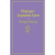 Портрет Дориана Грея
