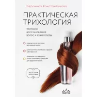 Практическая трихология. Протокол восстановления волос и кожи головы