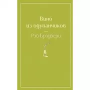 Вино из одуванчиков