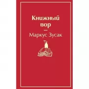 Книжный вор