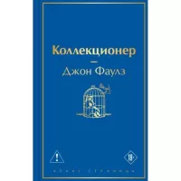 Коллекционер