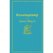 Коллекционер