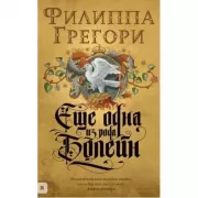 Еще одна из рода Болейн