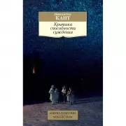 Критика способности суждения