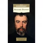 Василий Поленов