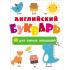 Английский букварь для умных малышей