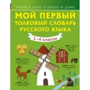 Мой первый толковый словарь русского языка. 1-4 класс