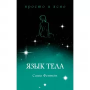 Язык тела