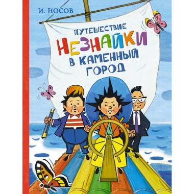 Путешествие Незнайки в Каменный город