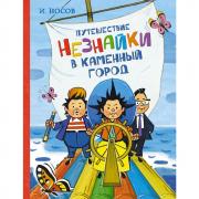 Путешествие Незнайки в Каменный город
