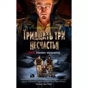 Тридцать три несчастья. Том 4. Занавес опускается