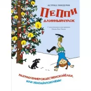Пеппи Длинныйчулок. Разграблениерождественскойелки, или Хватайчтохочешь!