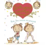 Как Зоя стала послушной