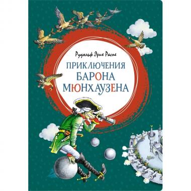 Приключения барона Мюнхаузена