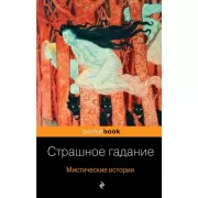 Страшное гадание. Мистические истории