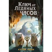Ключ от Ледяных часов