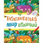 Волшебный мир отличий