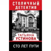 Сто лет пути