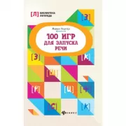 100 игр для запуска речи
