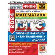 Математика. Профильный уровень. 36 вариантов