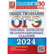 Обществознание. 30 вариантов