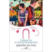Гордость и предубеждение