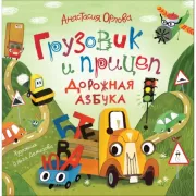 Дорожная азбука