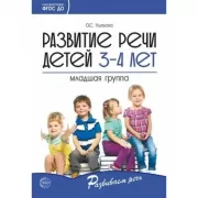 Развитие речи детей 3-4 лет. Младшая группа