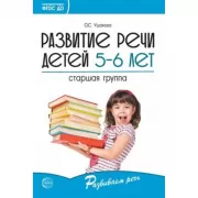 Развитие речи детей 5-6 лет. Старшая группа