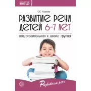 Развитие речи детей 6-7 лет. Подготовительная к школе группа