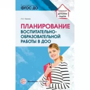 Планирование воспитательно-образовательной работы в ДОО