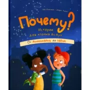 Почему? Истории для чтения вслух. От динозавров до звезд