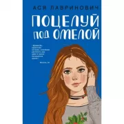 Поцелуй под омелой