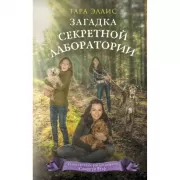 Загадка секретной лаборатории