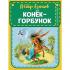 Конек-горбунок