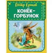 Конек-горбунок