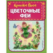 Цветочные феи