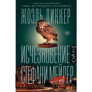 Исчезновение Стефани Мейлер