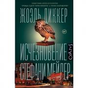 Исчезновение Стефани Мейлер