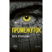 Промежуток