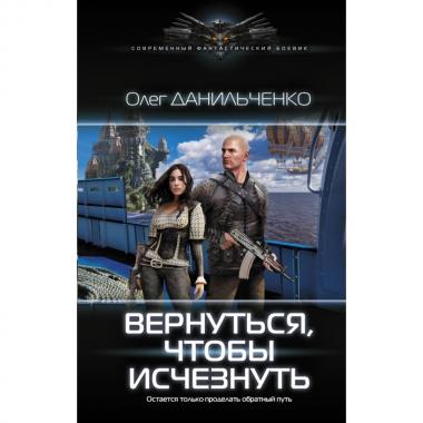 Вернуться, чтобы исчезнуть