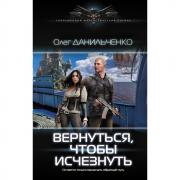 Вернуться, чтобы исчезнуть