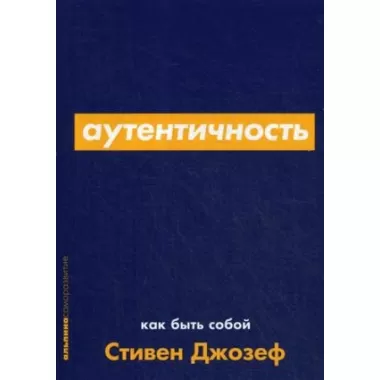 Аутентичность. Как быть собой