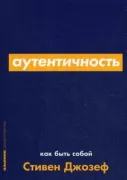Аутентичность. Как быть собой