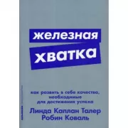 Железная хватка. Как развить в себе качества, необходимые для достижения успеха
