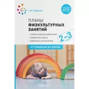 Планы физкультурных занятий с детьми. 2-3 года