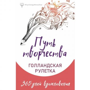 Путь творчества. Голландская рулетка. 365 дней вдохновения