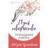 Путь творчества. Голландская рулетка. 365 дней вдохновения