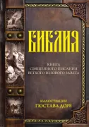 Библия. Ветхий и Новый завет